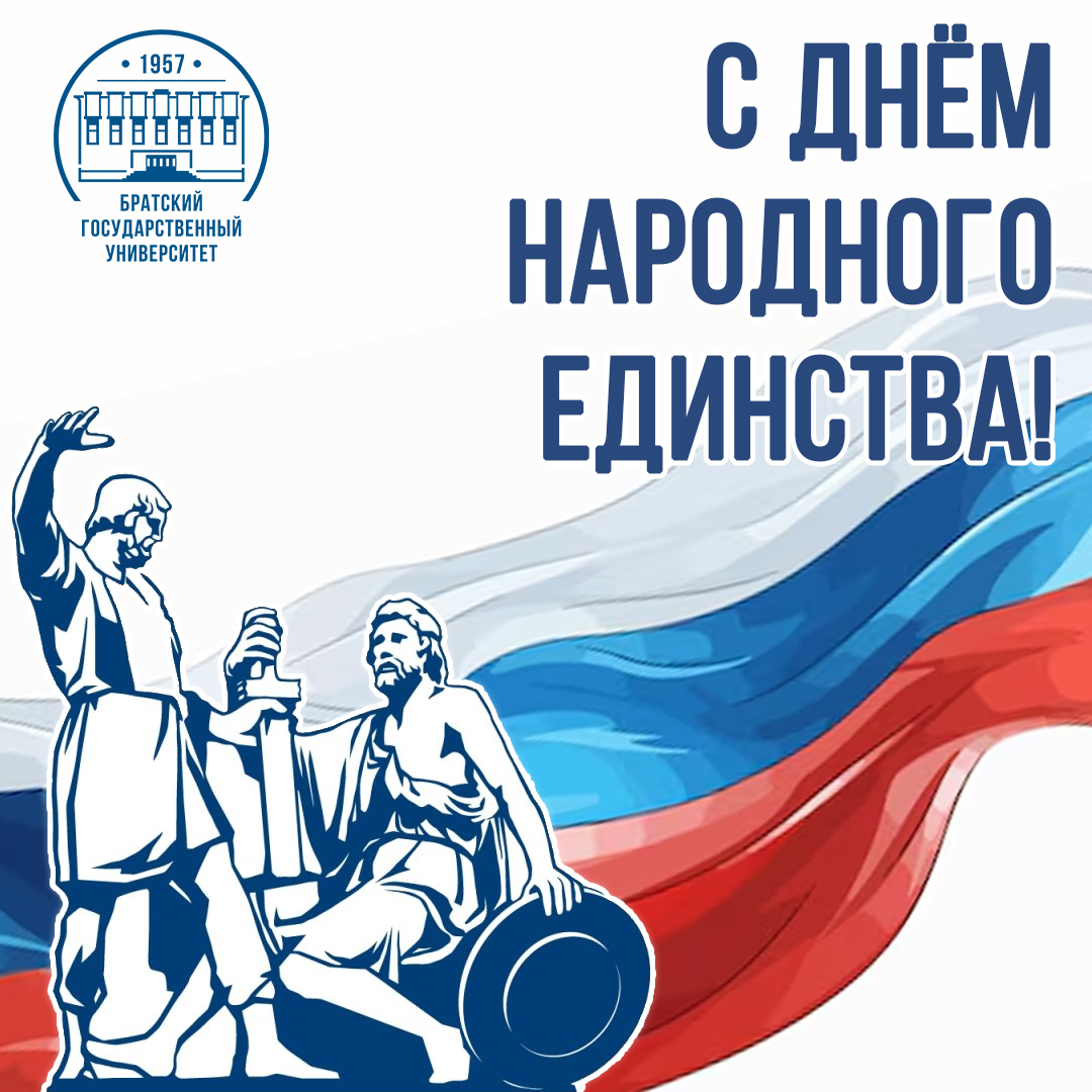 4 ноября – День народного единства!